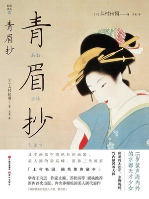 cover image of 青眉抄